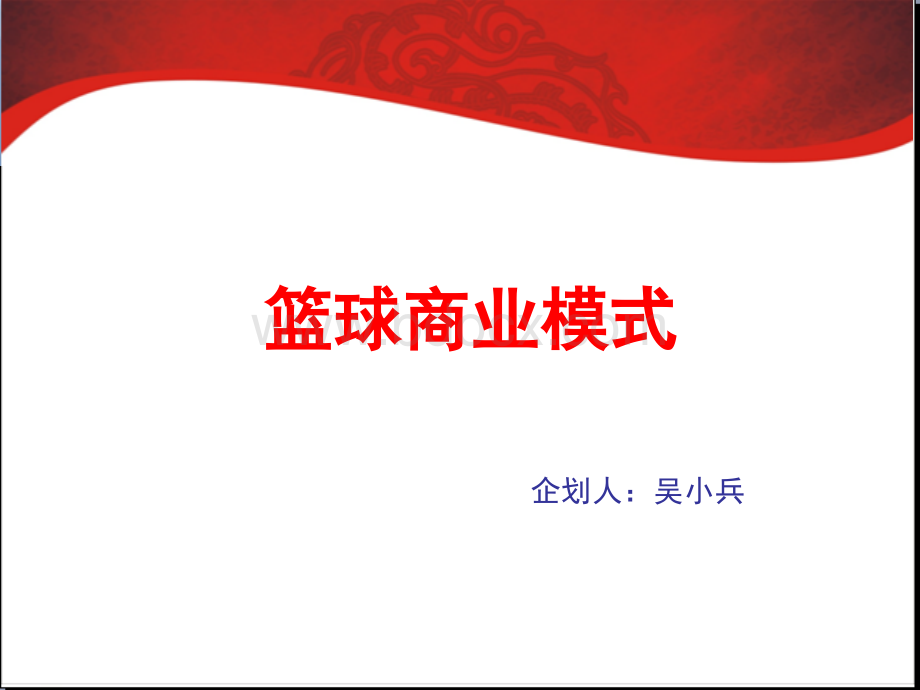 成都篮球商业模式.ppt_第1页