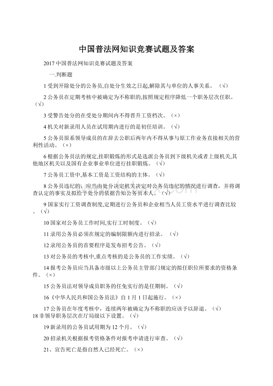 中国普法网知识竞赛试题及答案文档格式.docx