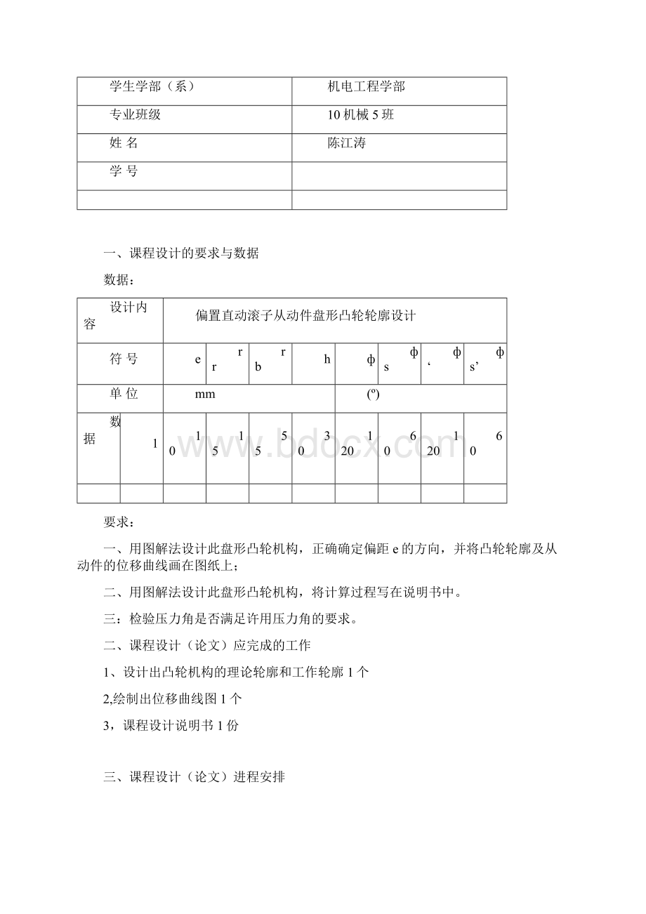 偏置直动滚子从动件盘形凸轮机构的设计课程设计文档格式.docx_第2页