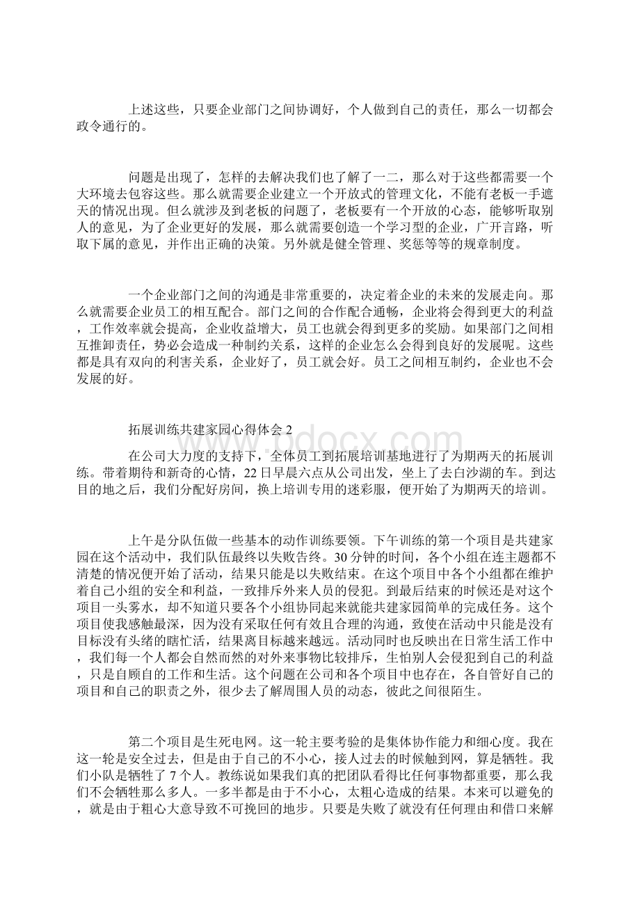 拓展训练共建家园心得体会docWord文档格式.docx_第2页