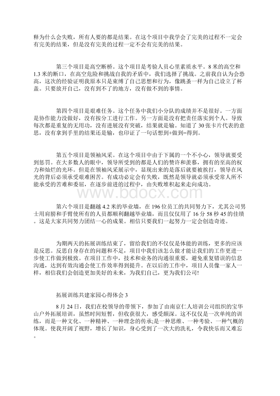 拓展训练共建家园心得体会docWord文档格式.docx_第3页