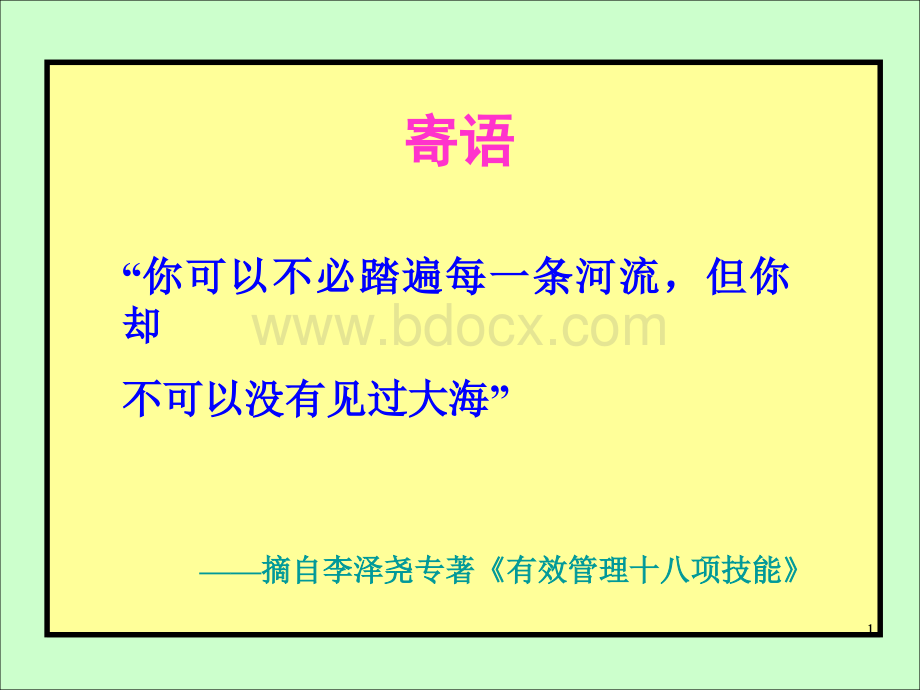 尖刀理论-《有效管理的八大要点》PPT文件格式下载.ppt