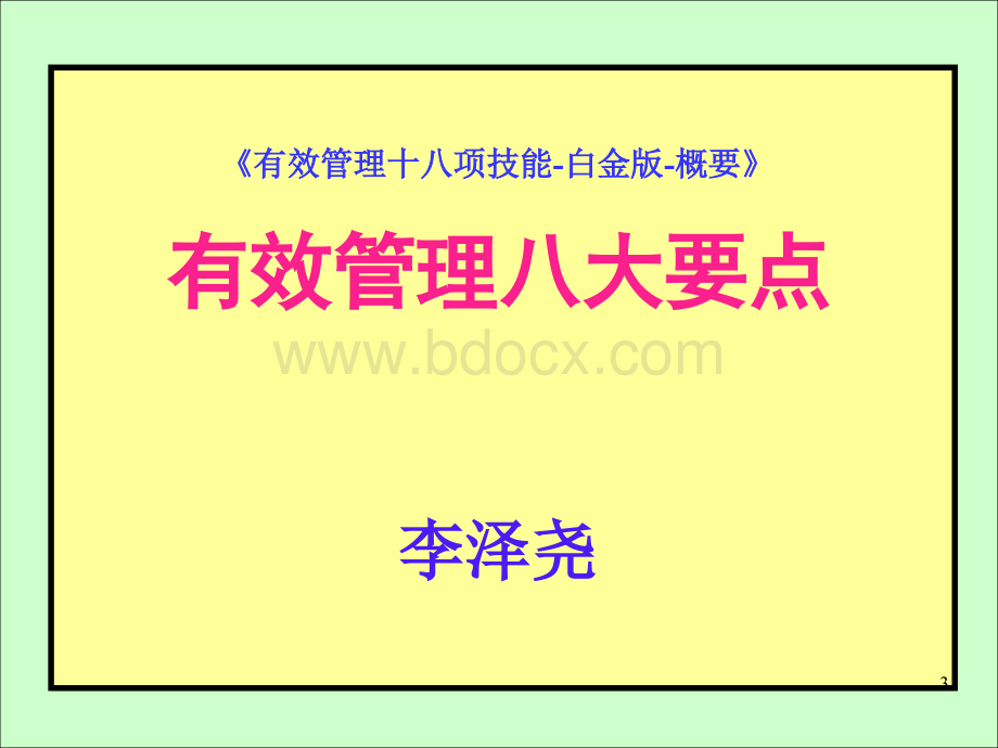 尖刀理论-《有效管理的八大要点》.ppt_第3页