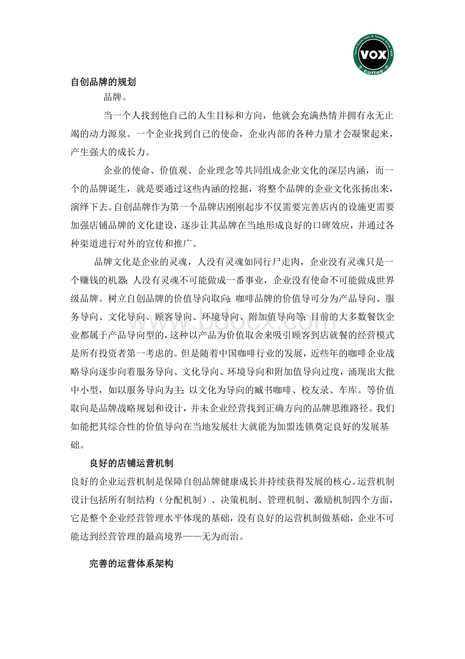 品牌咖啡经营方案Word文件下载.doc_第3页