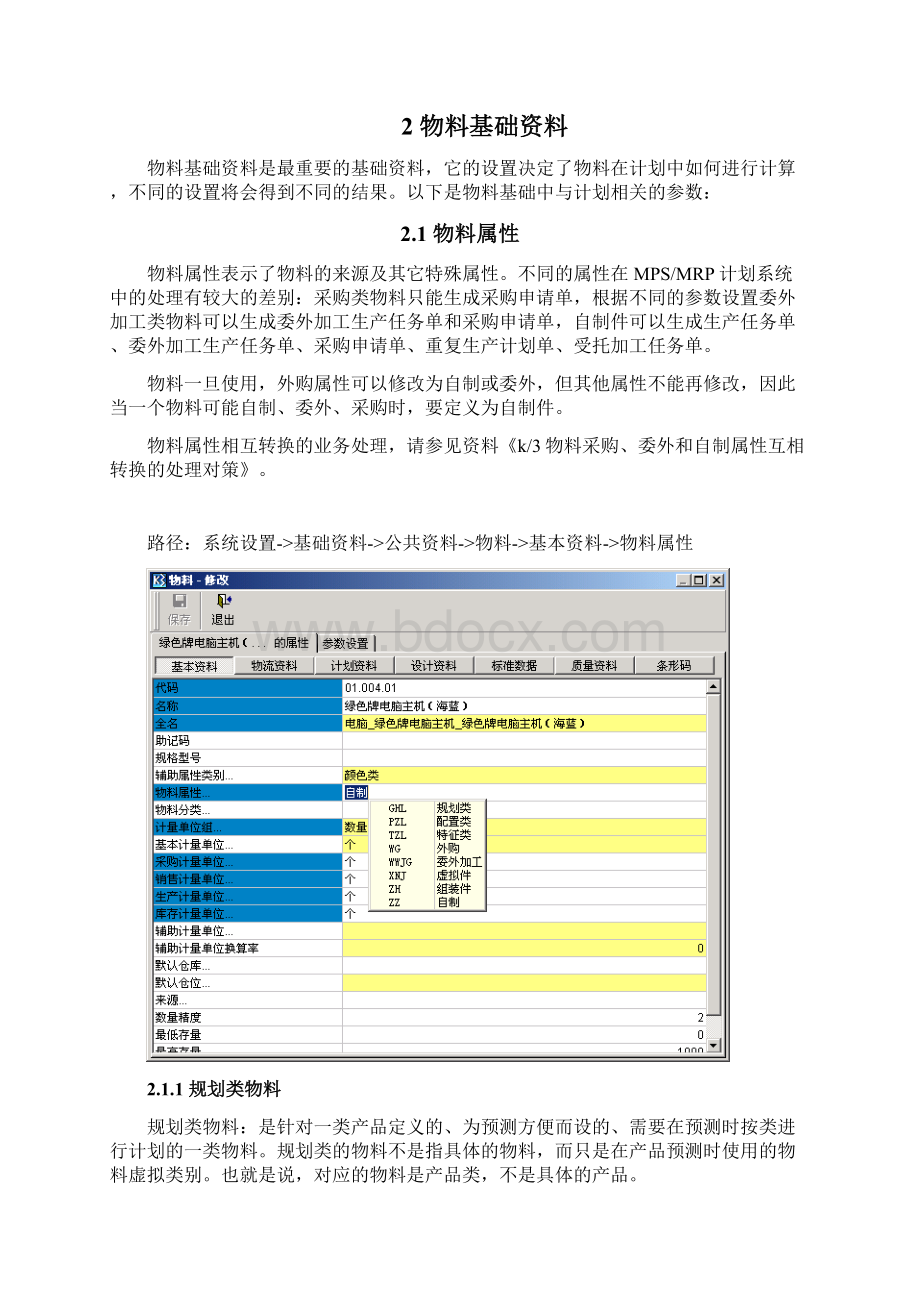 K3MRP基础资料的设置只是分享Word格式.docx_第2页