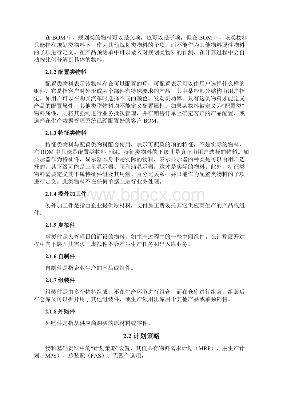 K3MRP基础资料的设置只是分享Word格式.docx_第3页