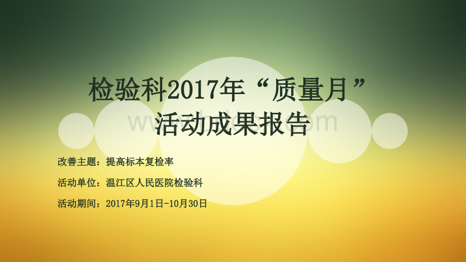 检验科2017年3季度精细化管理PPT文件格式下载.pptx_第1页