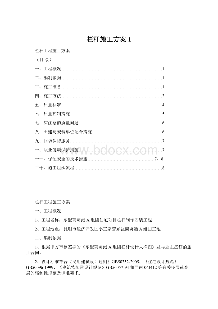 栏杆施工方案 1Word文件下载.docx_第1页