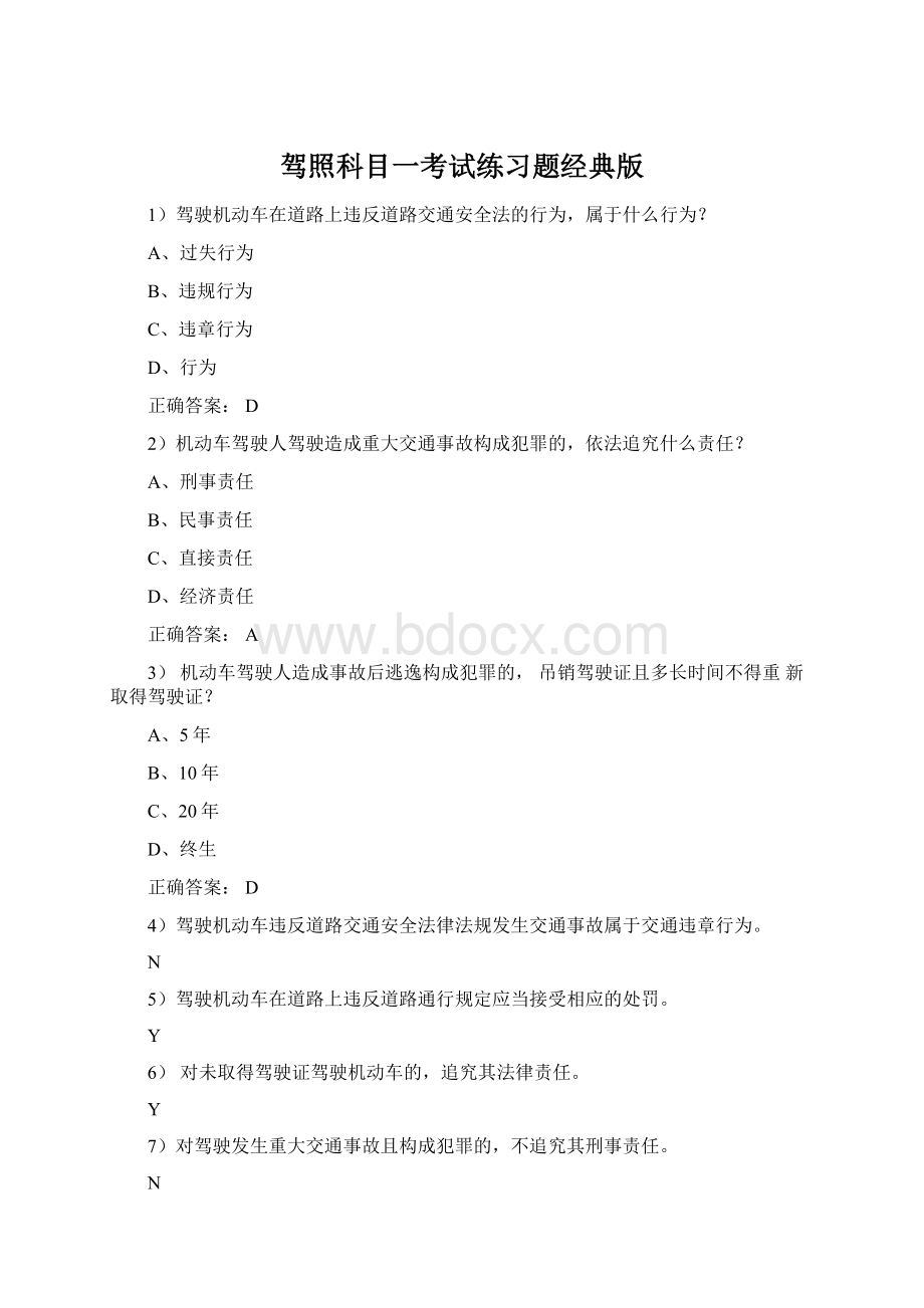 驾照科目一考试练习题经典版Word文档下载推荐.docx