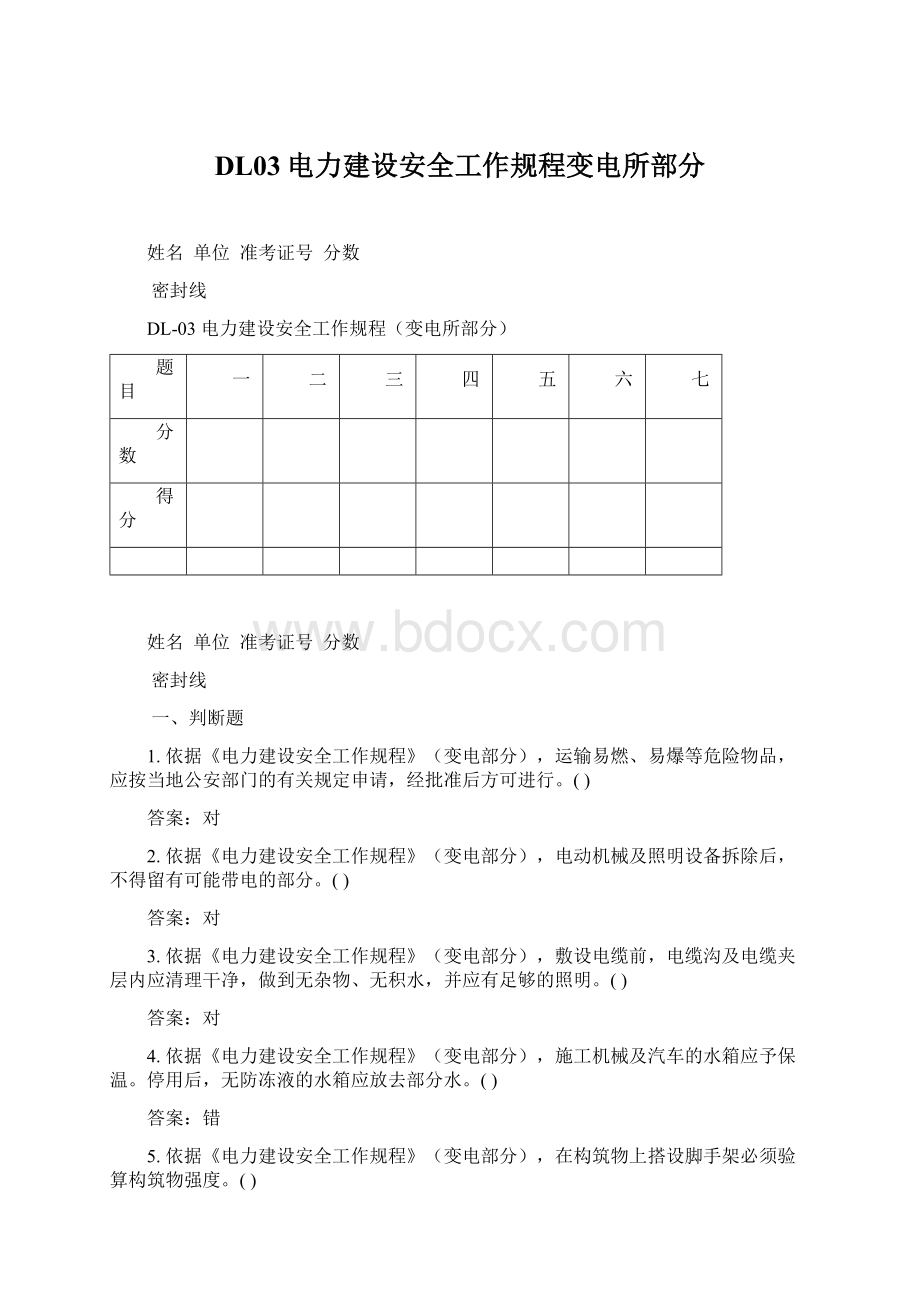 DL03电力建设安全工作规程变电所部分Word格式文档下载.docx