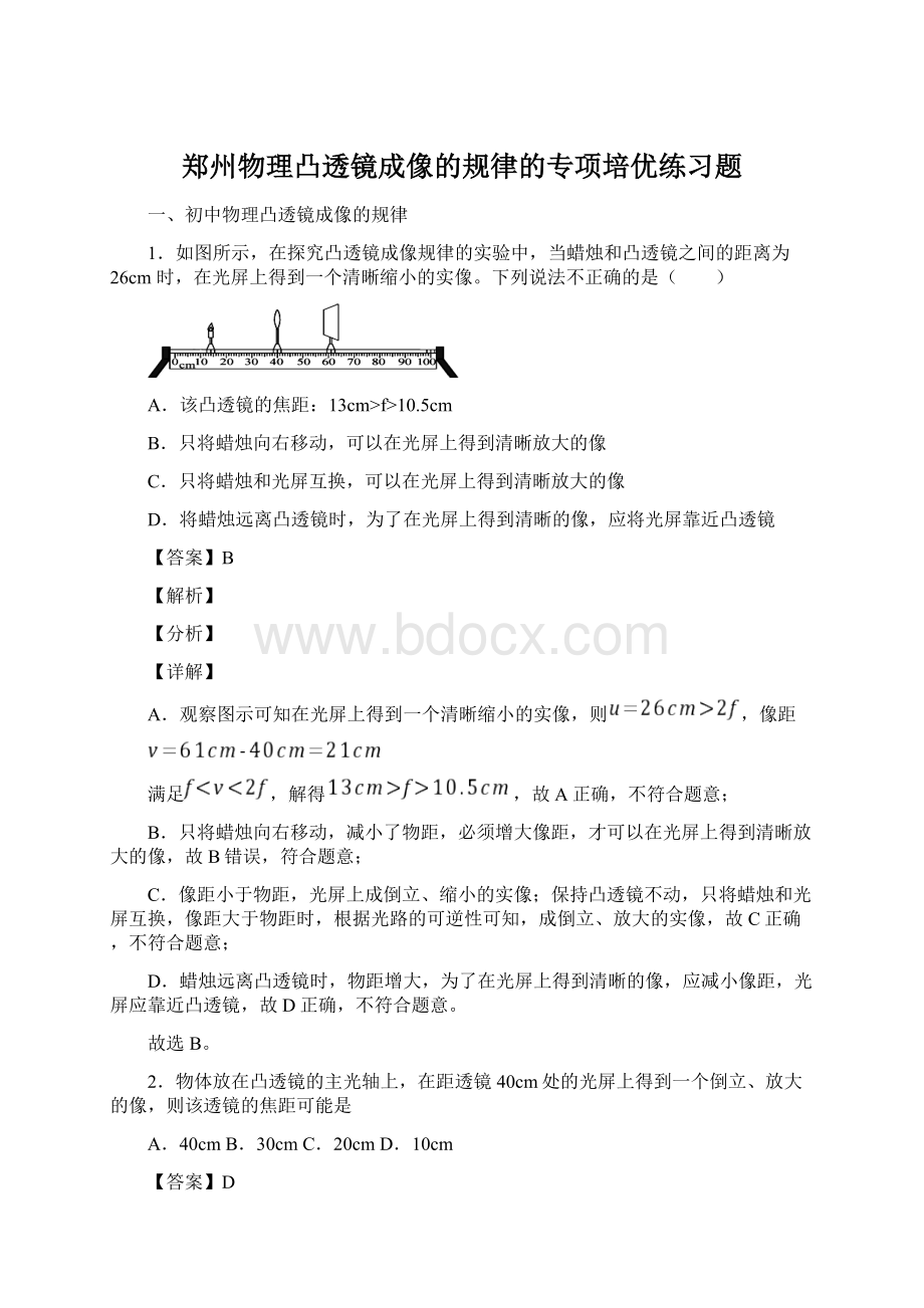 郑州物理凸透镜成像的规律的专项培优练习题Word下载.docx