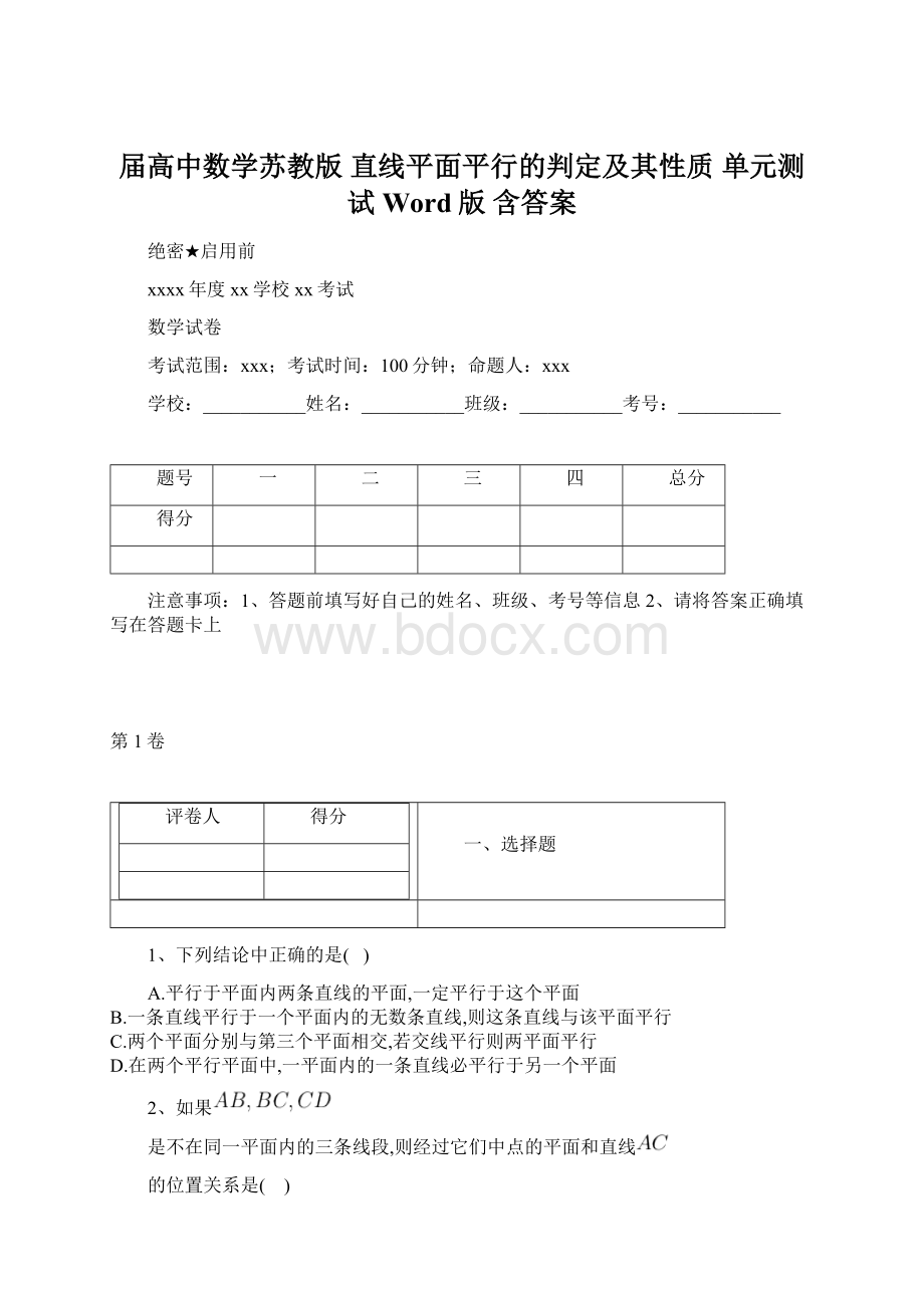 届高中数学苏教版 直线平面平行的判定及其性质单元测试 Word版 含答案Word文档格式.docx_第1页