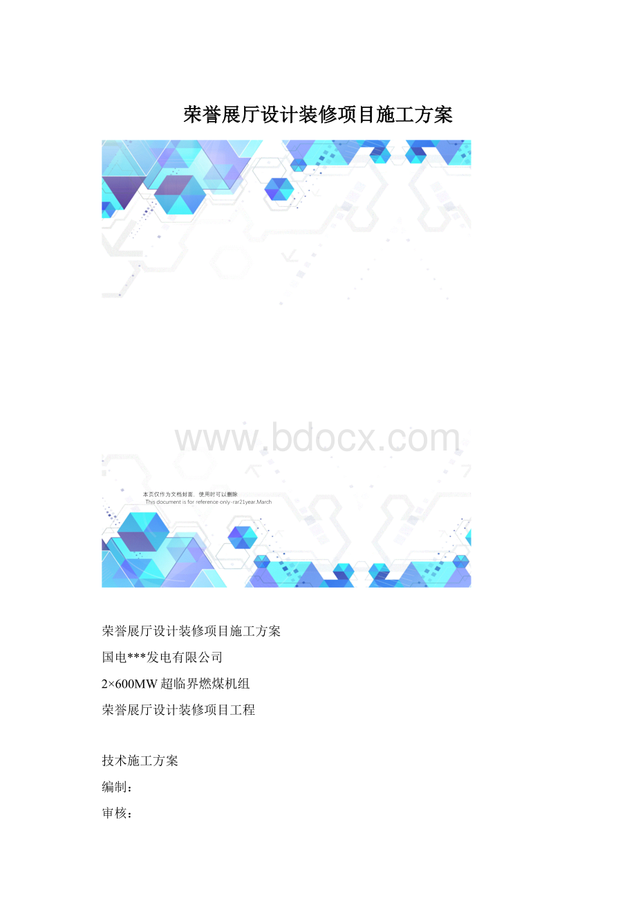 荣誉展厅设计装修项目施工方案.docx_第1页