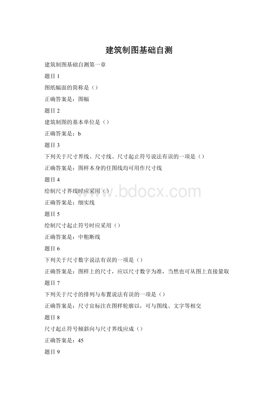 建筑制图基础自测Word格式.docx