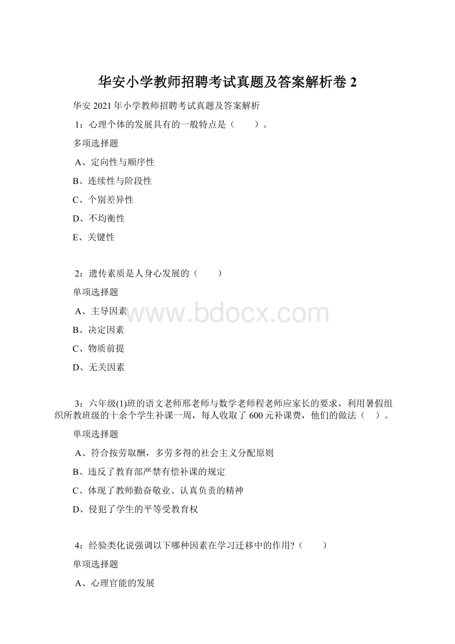 华安小学教师招聘考试真题及答案解析卷2.docx