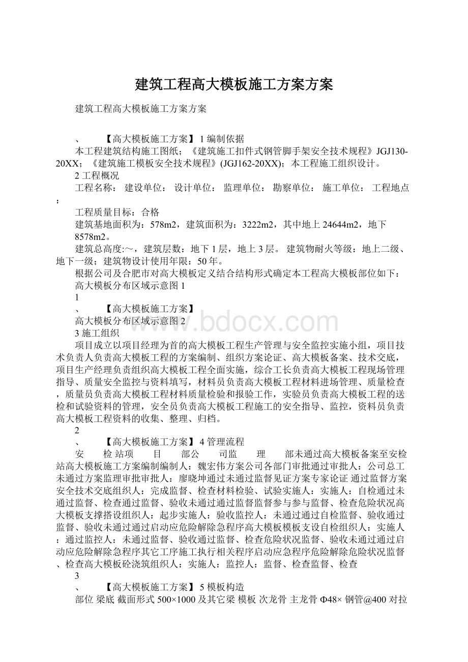 建筑工程高大模板施工方案方案文档格式.docx