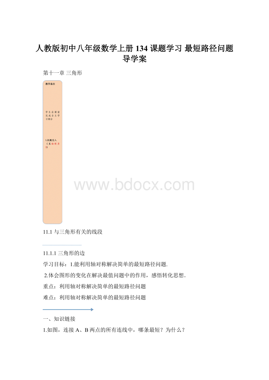 人教版初中八年级数学上册134 课题学习 最短路径问题导学案Word文档下载推荐.docx