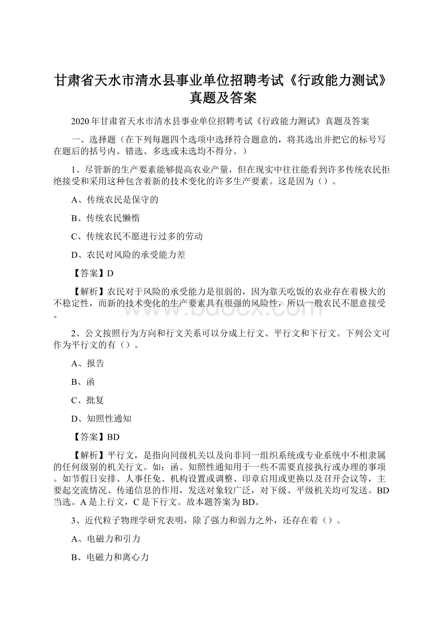 甘肃省天水市清水县事业单位招聘考试《行政能力测试》真题及答案.docx