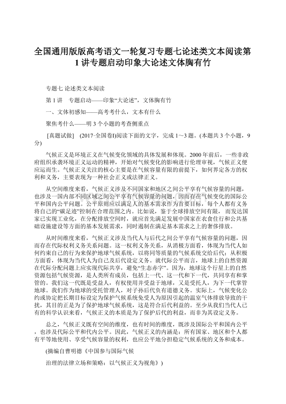 全国通用版版高考语文一轮复习专题七论述类文本阅读第1讲专题启动印象大论述文体胸有竹.docx_第1页