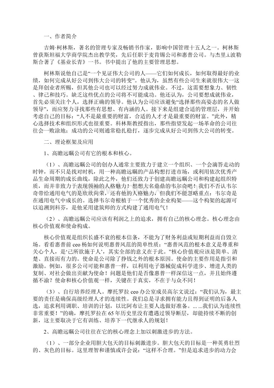 《基业长青》读书笔记精选多篇Word格式文档下载.docx_第2页