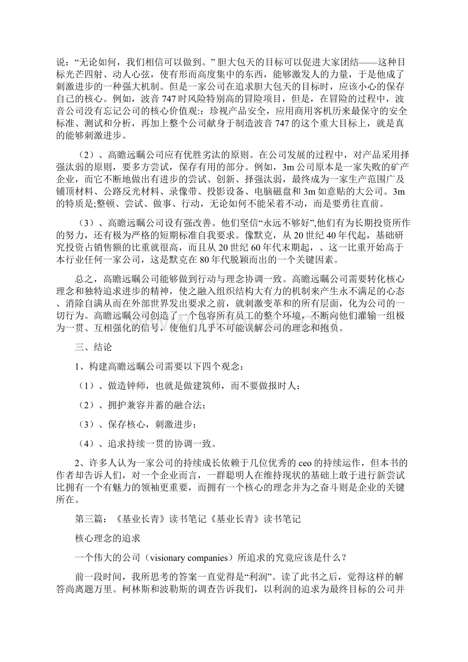 《基业长青》读书笔记精选多篇Word格式文档下载.docx_第3页