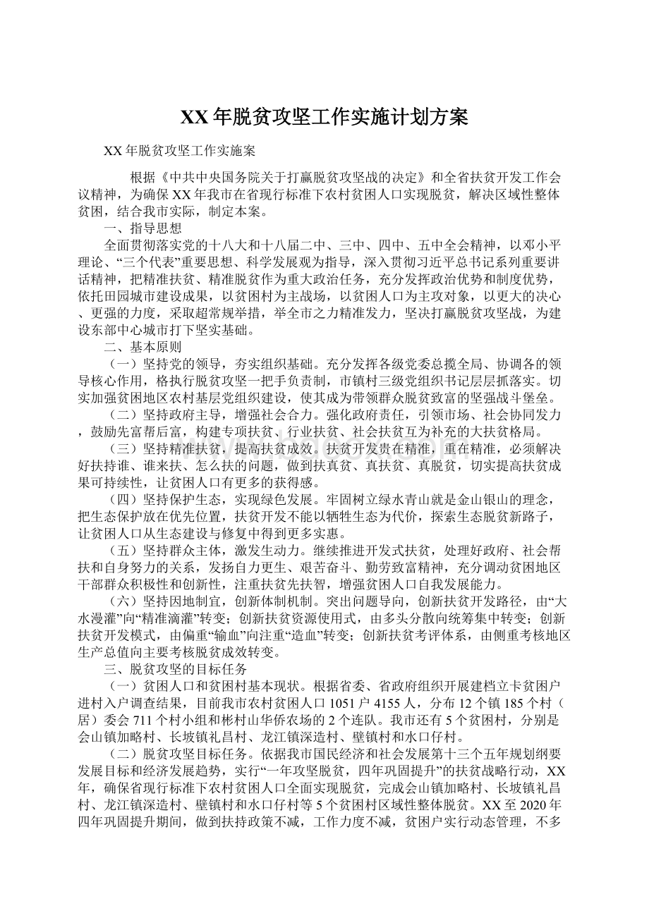 XX年脱贫攻坚工作实施计划方案Word文档下载推荐.docx