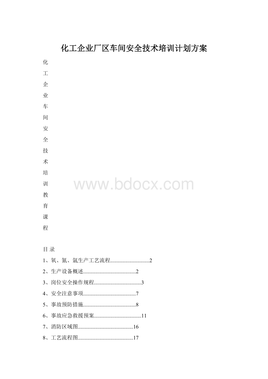 化工企业厂区车间安全技术培训计划方案Word文档下载推荐.docx