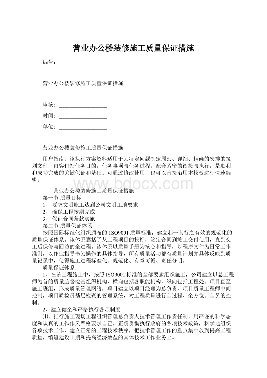 营业办公楼装修施工质量保证措施Word格式.docx