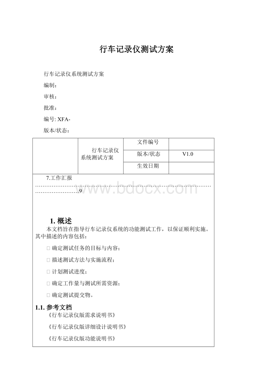 行车记录仪测试方案.docx