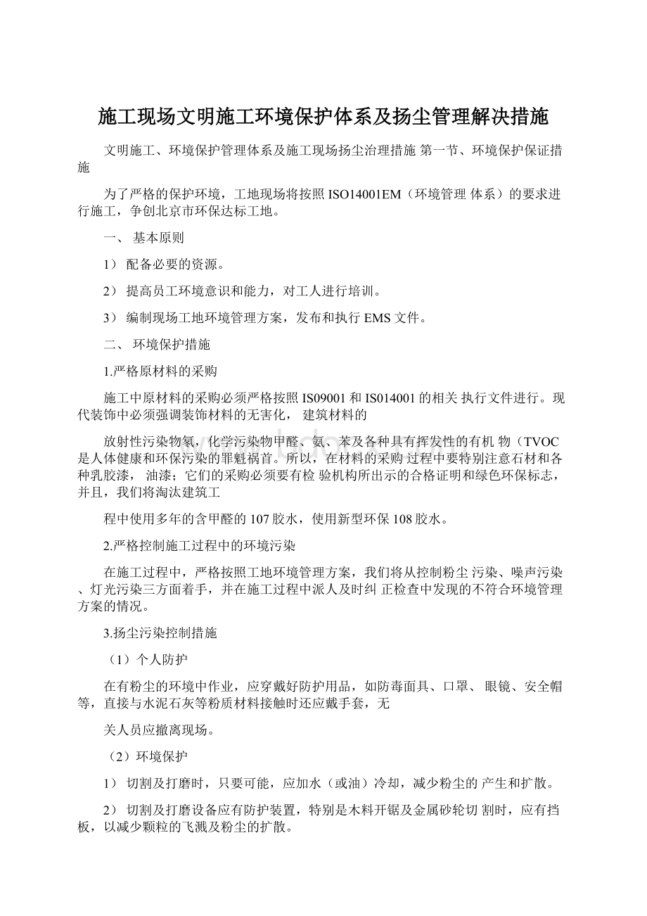 施工现场文明施工环境保护体系及扬尘管理解决措施.docx