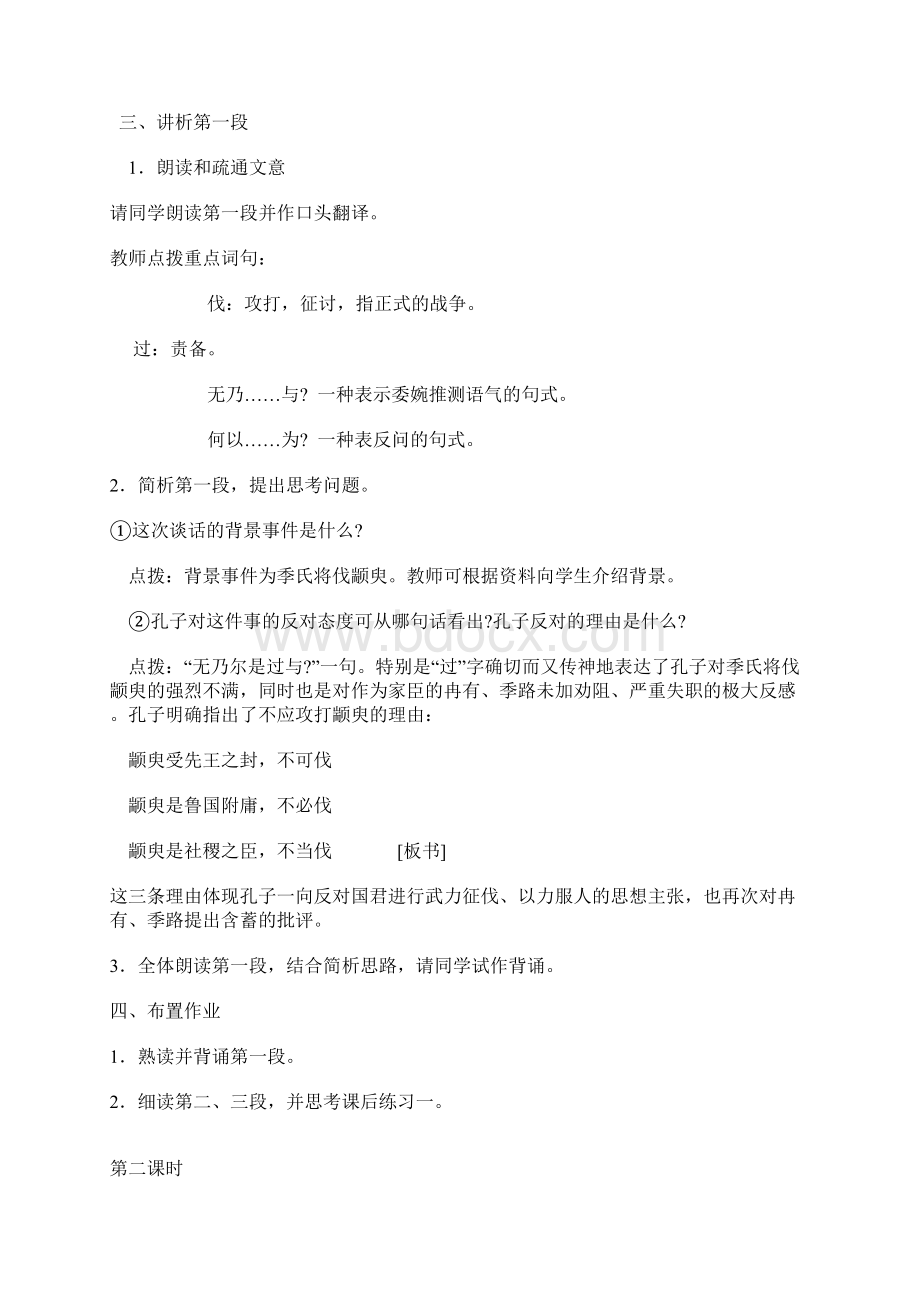 高中语文《季氏将伐颛臾 》教案2 粤教版必修4Word格式.docx_第2页