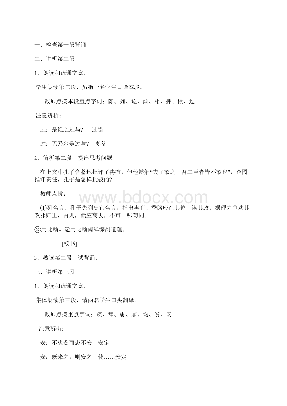 高中语文《季氏将伐颛臾 》教案2 粤教版必修4Word格式.docx_第3页