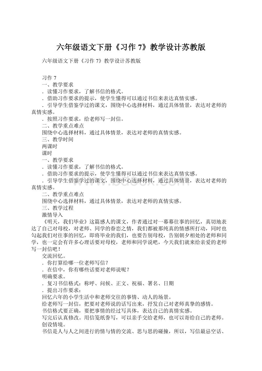 六年级语文下册《习作7》教学设计苏教版Word文件下载.docx