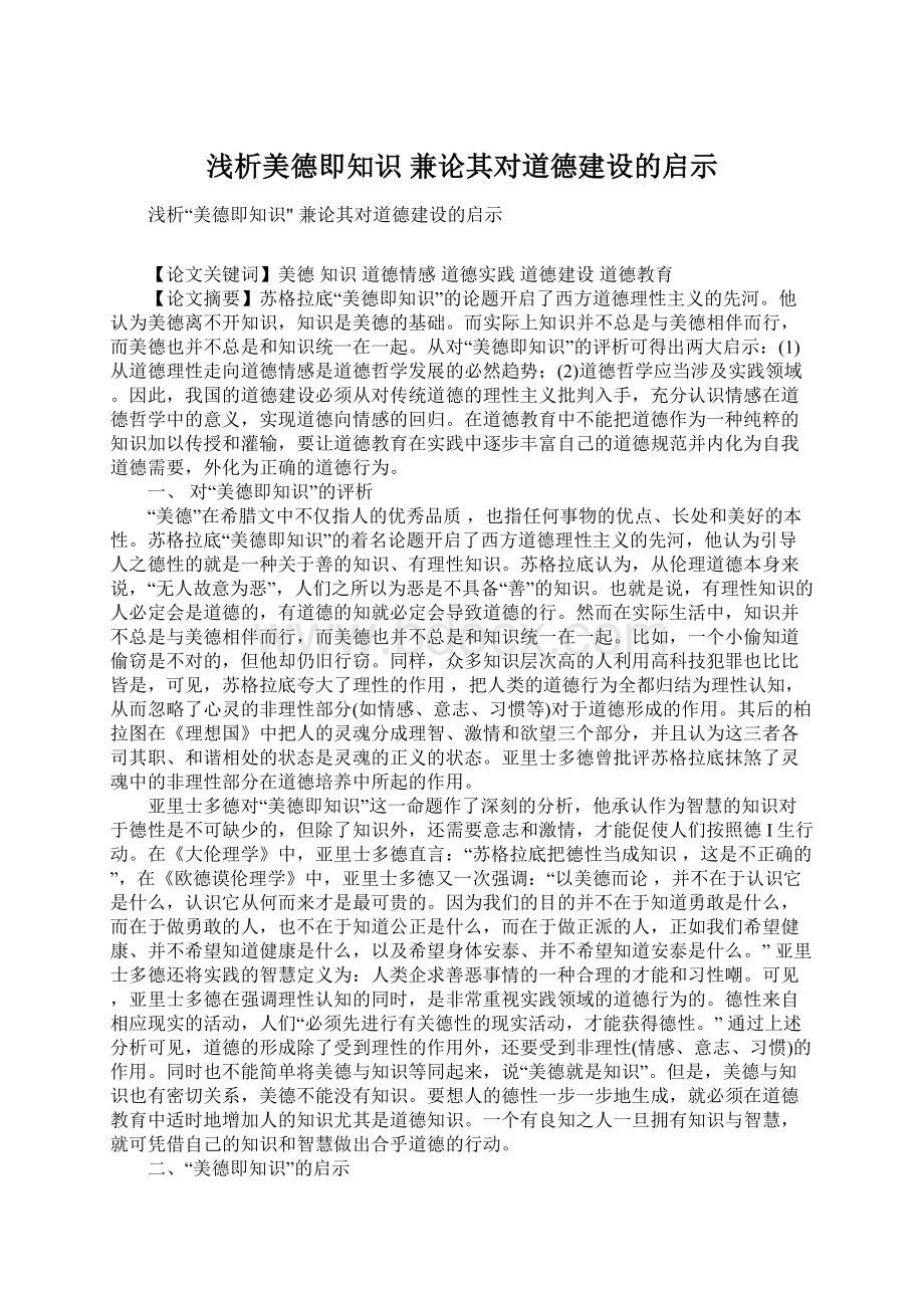 浅析美德即知识 兼论其对道德建设的启示Word下载.docx