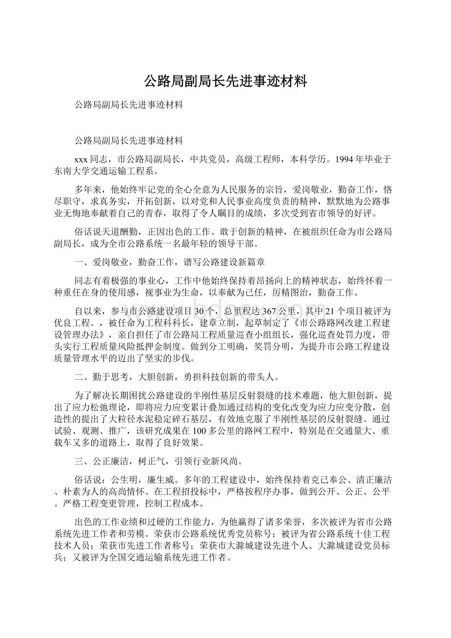 公路局副局长先进事迹材料.docx_第1页