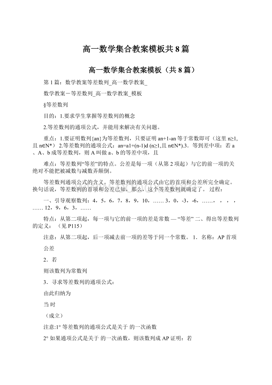 高一数学集合教案模板共8篇.docx_第1页