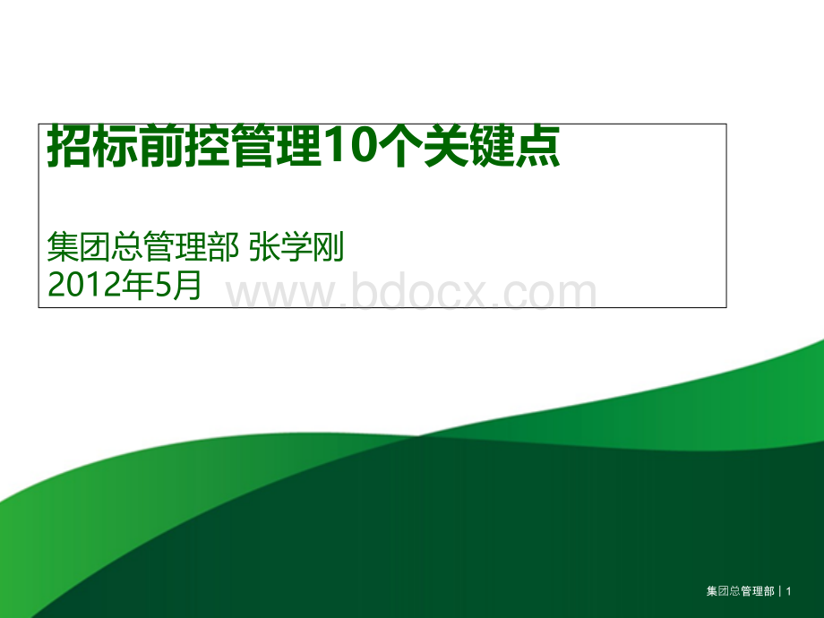 招标前控管理10个关键点PPT格式课件下载.ppt