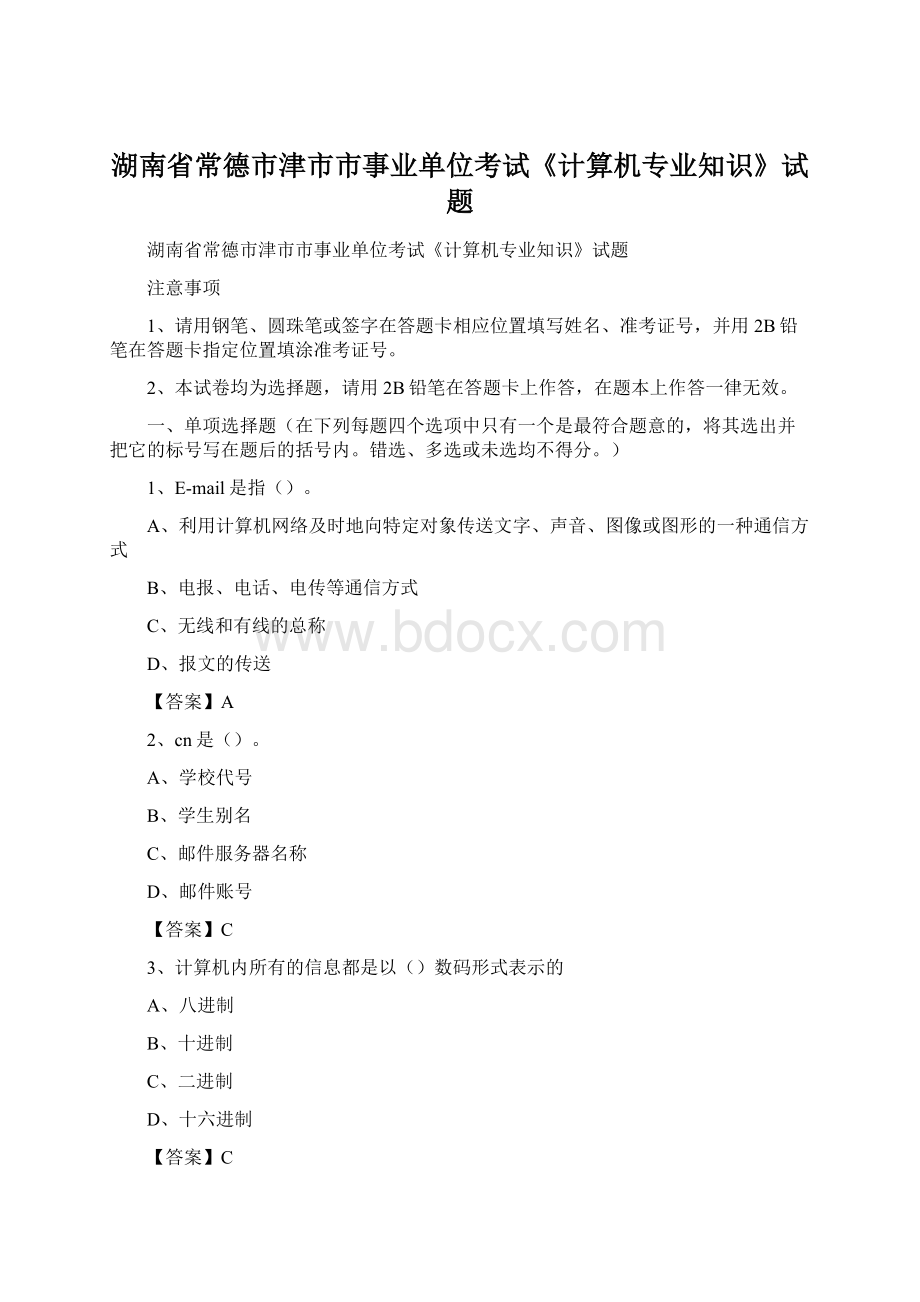 湖南省常德市津市市事业单位考试《计算机专业知识》试题.docx