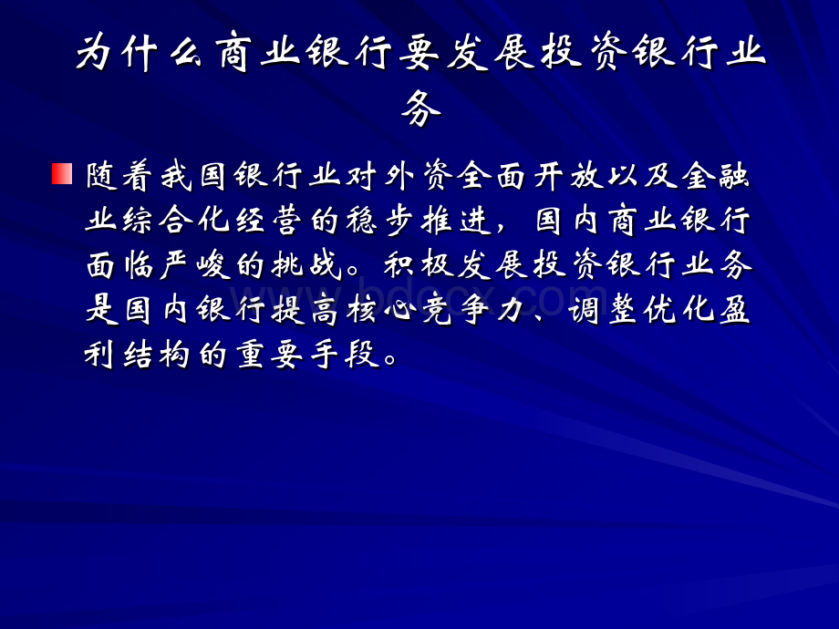 商业银行投资银行业务PPT格式课件下载.ppt_第3页