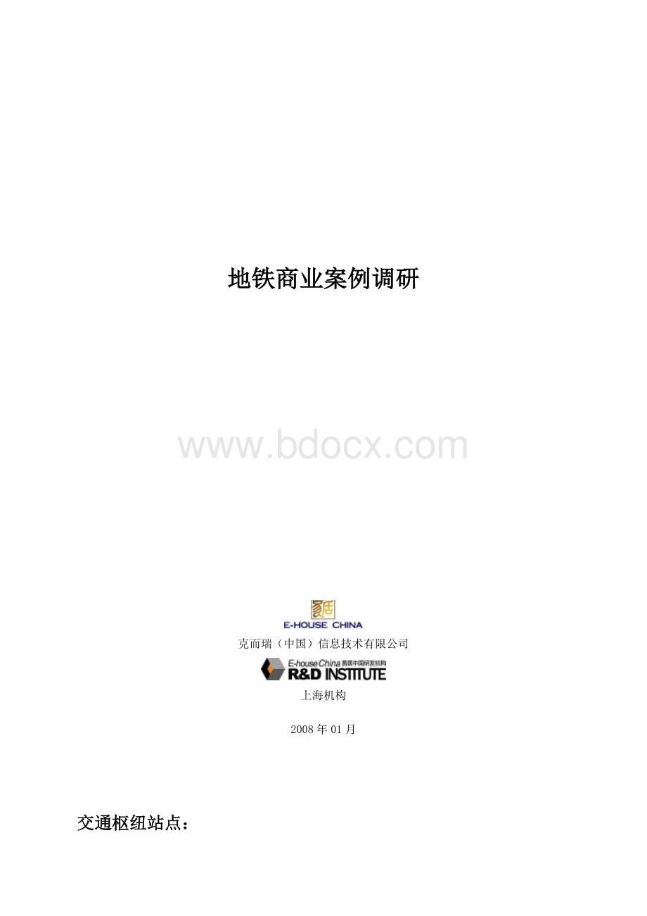 地铁商业案例分析上海南站94094469Word文档格式.doc