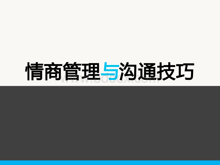 情商管理与沟通.pptx_第1页