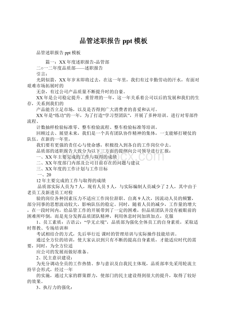 品管述职报告ppt模板Word下载.docx_第1页