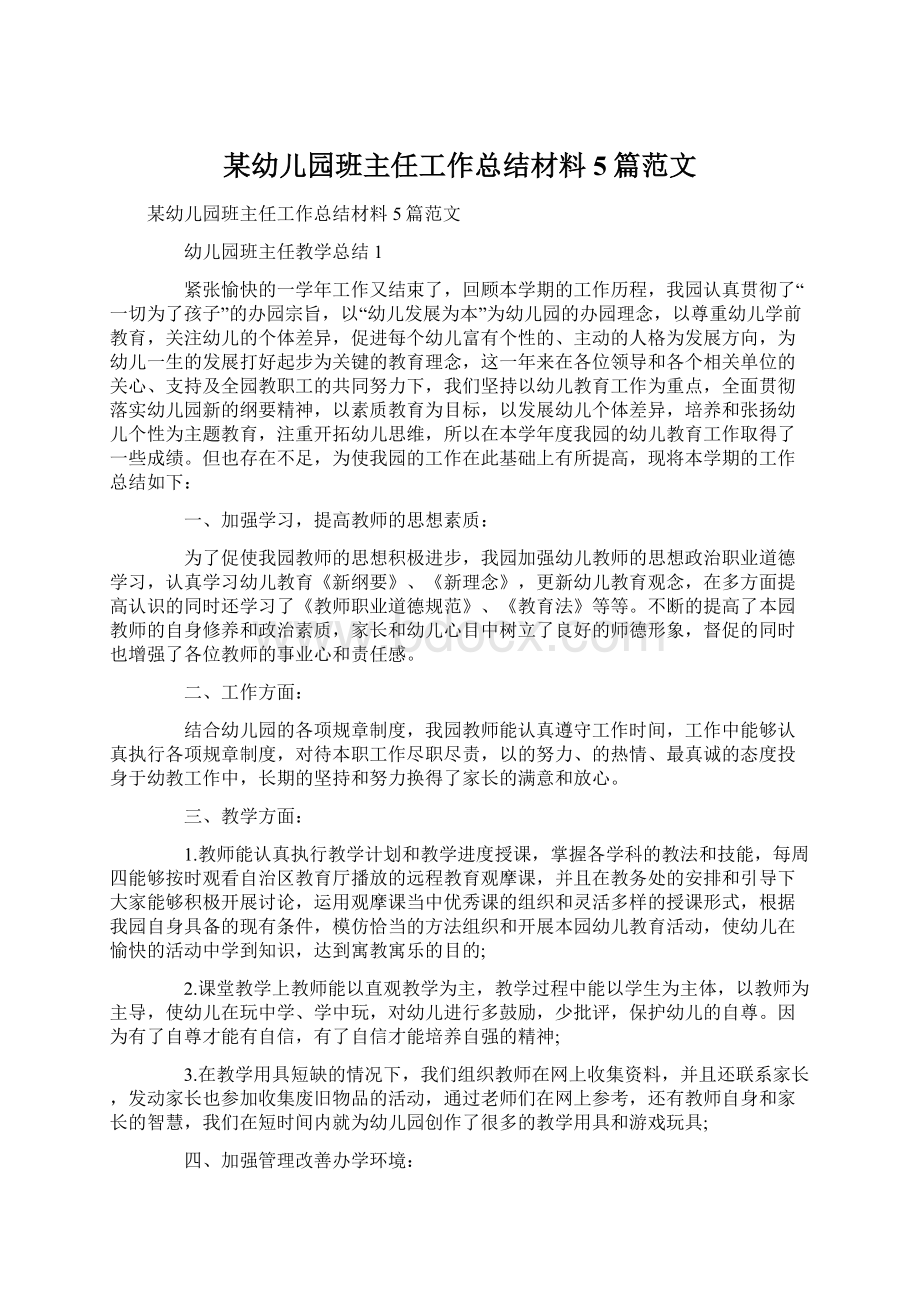 某幼儿园班主任工作总结材料5篇范文.docx