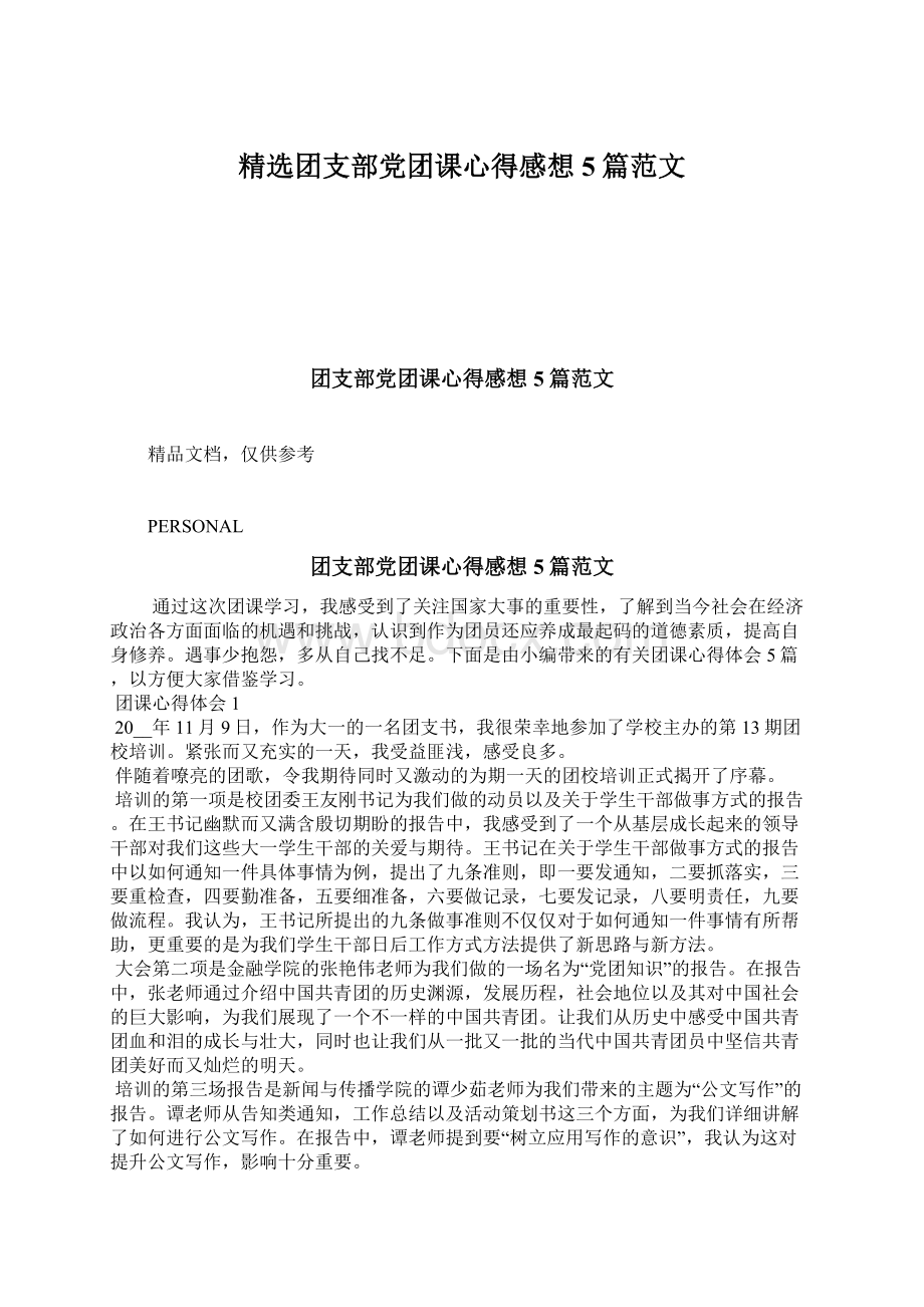 精选团支部党团课心得感想5篇范文.docx