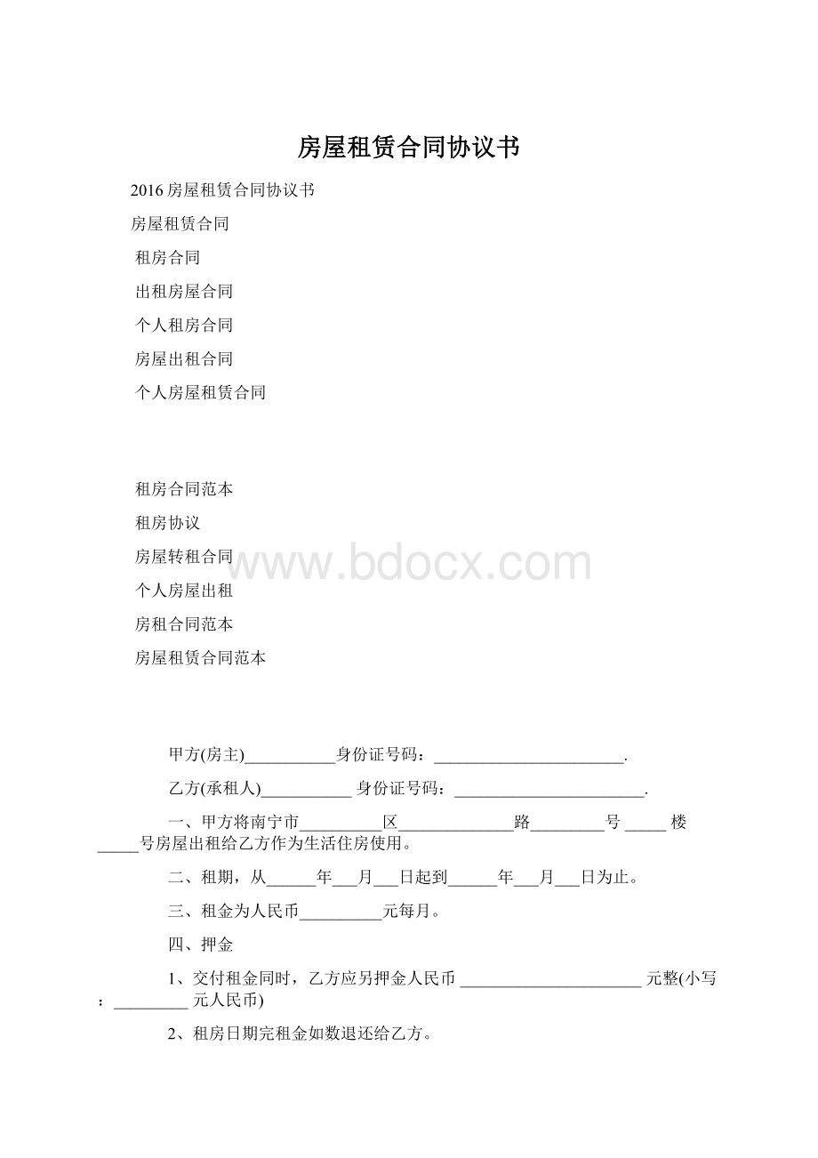 房屋租赁合同协议书Word格式文档下载.docx_第1页