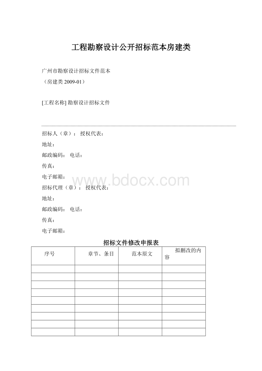 工程勘察设计公开招标范本房建类.docx_第1页