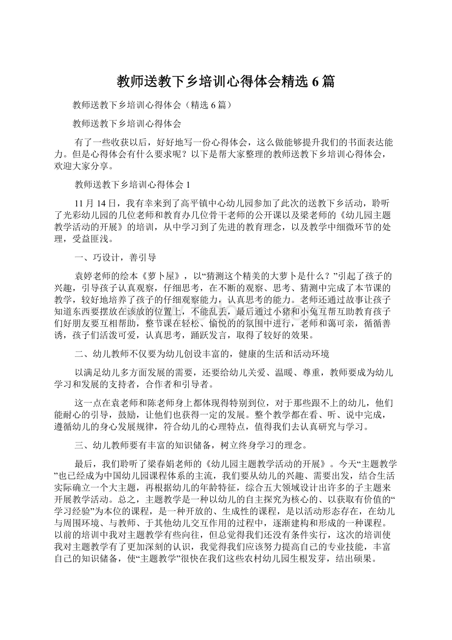 教师送教下乡培训心得体会精选6篇Word文档格式.docx