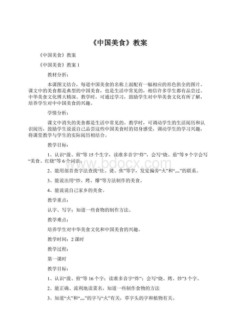 《中国美食》教案Word格式.docx