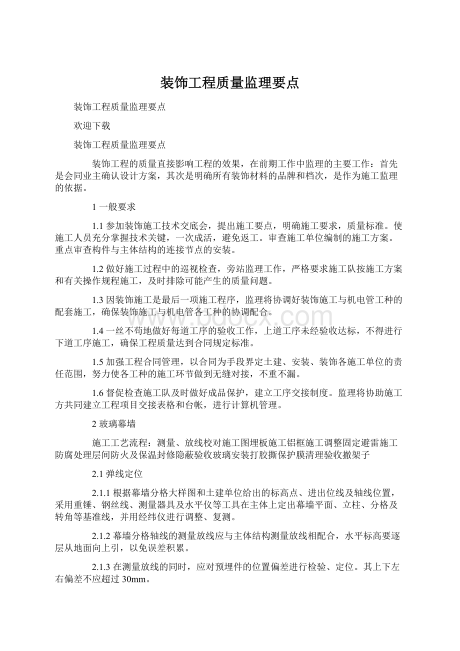 装饰工程质量监理要点.docx