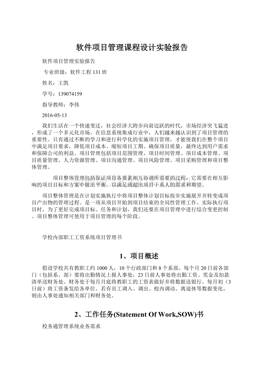 软件项目管理课程设计实验报告.docx_第1页